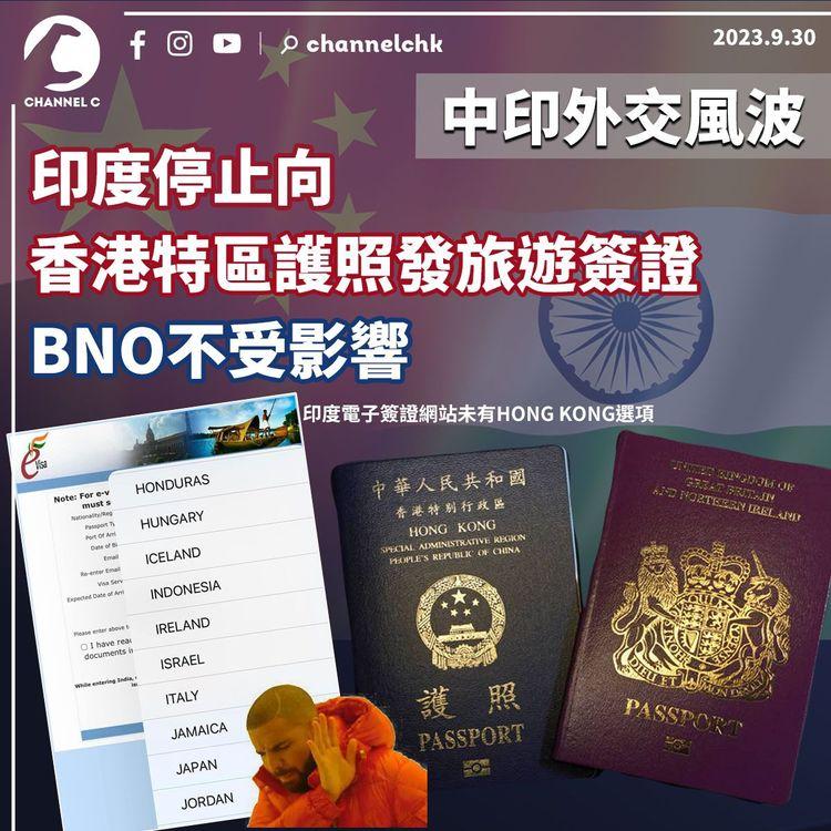 中印外交風波　印度停止向香港特區護照發旅遊簽證　BNO不受影響
