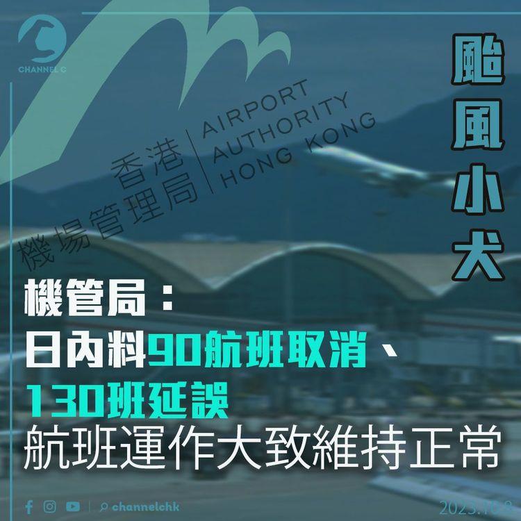 颱風小犬｜日內料90航班取消、130班延誤　機管局稱航班運作大致維持正常