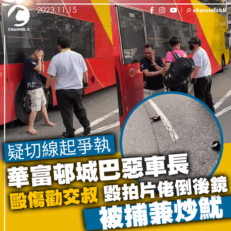 華富邨城巴車長疑切線起爭執　揮拳打藍衫男司機　再毀倒後鏡　涉襲擊、刑毀被捕