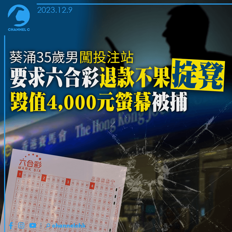 葵涌35歲男闖投注站　要求六合彩退款不果掟凳　毀值4,000元螢幕被捕