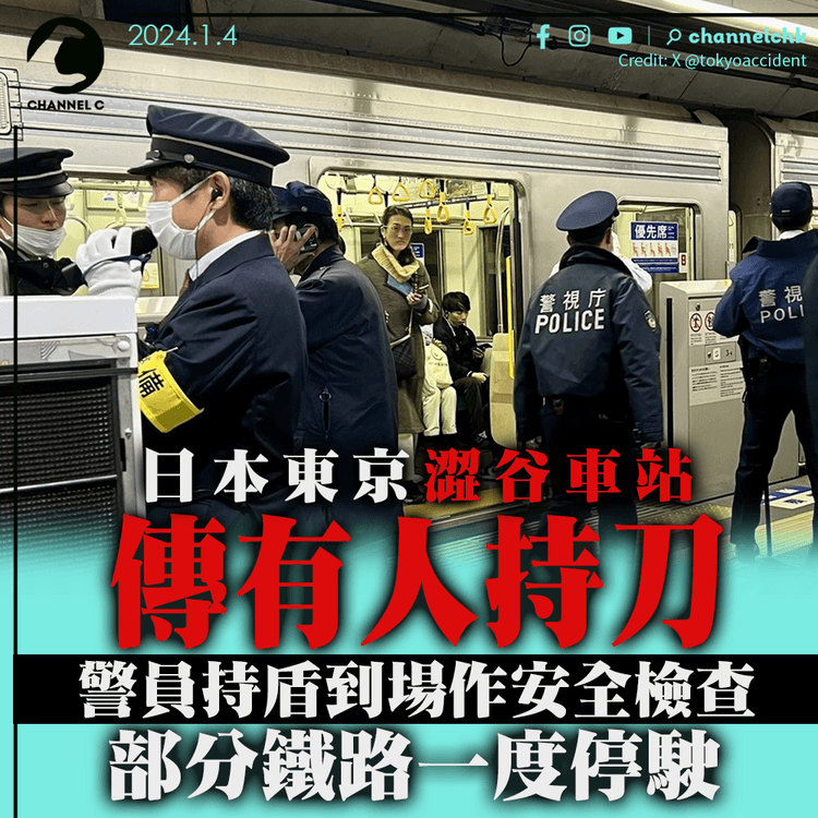 東京澀谷車站傳有人持刀　警員持盾戒備　部分鐵路一度停駛