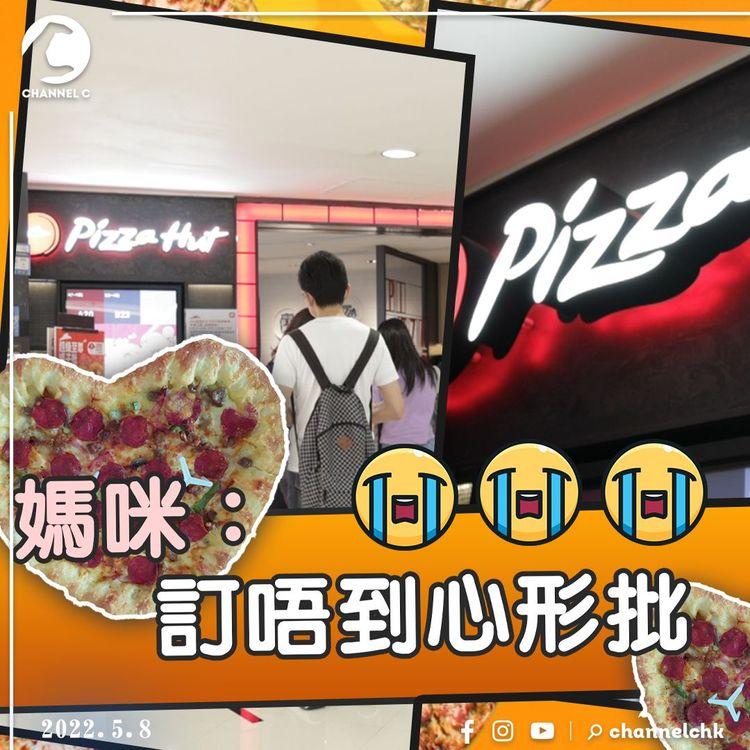 Pizza Hut系統ERROR 過數後訂單消失 訂唔到心形批 fb留言「母親節媽媽很不開心」