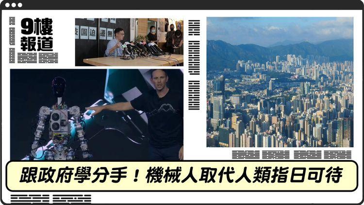 九樓報道 | 分手的藝術 政府科技園「重創」香港環保業 Tesla機械人做埋你工人？