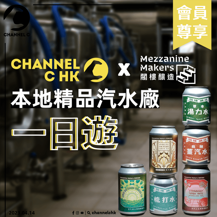 🔴【 #ChannelCHK鐵粉團 】🥳！旁白師帶團！【Channel C x 閣樓釀造】本地精品汽水廠一日遊，帶你參觀「香港製造」嘅汽水廠！（每組20人，共2組）