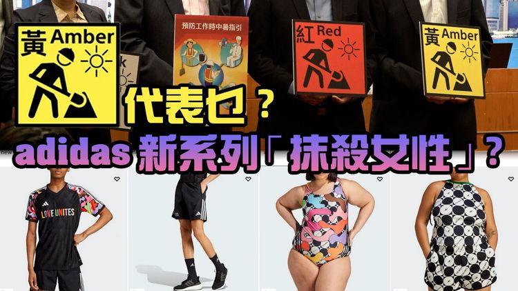#臨瞓頭條 | 暑熱警告下停工非必須？adidas疑用男模示範女裝泳衣惹爭議 64維園社團有活動