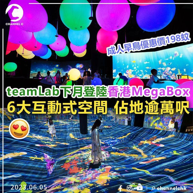 teamLab下月登陸香港MegaBox 6大互動式展覽 佔地逾萬呎！成人早鳥優惠價198蚊