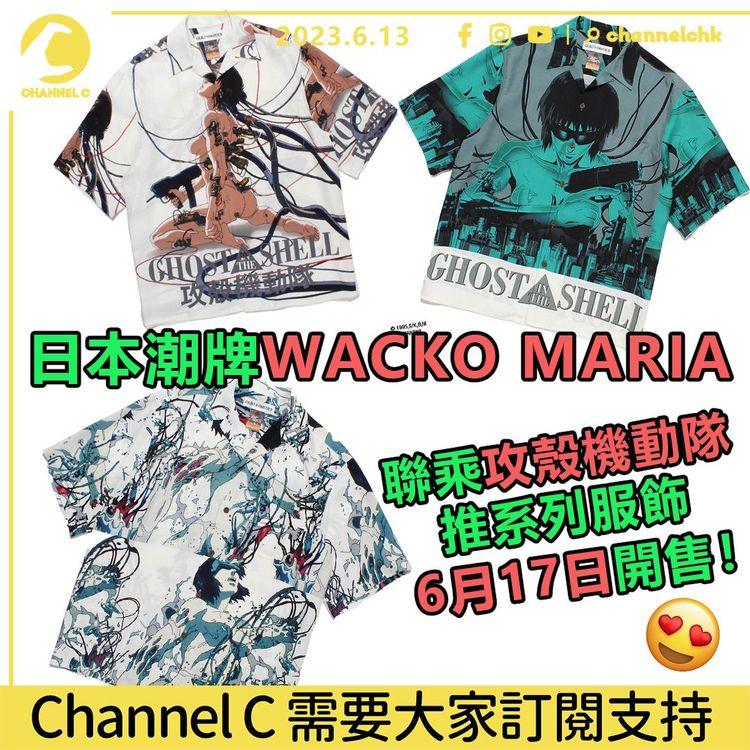 日本潮牌WACKO MARIA 聯乘攻殼機動隊推系列服飾 6月17日開售！每款設計都極美