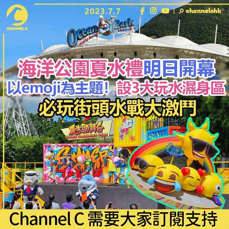 海洋公園夏水禮明日開幕 以emoji為主題！設3大玩水濕身區 必玩街頭水戰大激鬥！