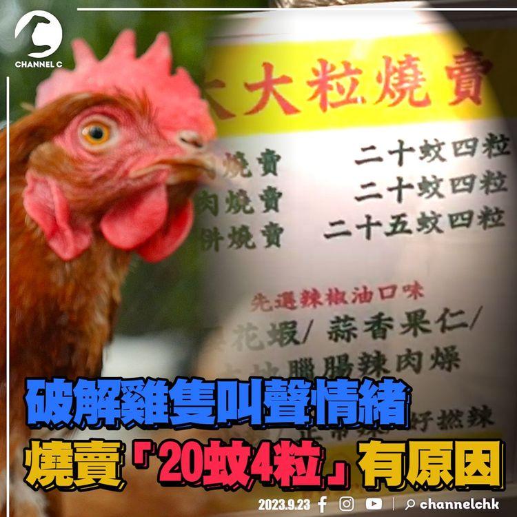 SRSWorks特約 #臨瞓頭條 | AI拆解雞隻叫聲情緒 20蚊4粒燒賣店主發文解釋 8月香港人遊日數據更勝疫情前