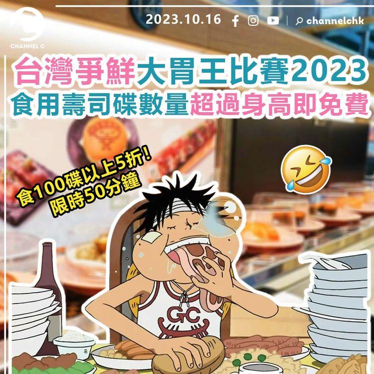 台灣爭鮮大胃王比賽2023　食用壽司碟數量超過身高即免費！　食100碟以上5折　限時50分鐘