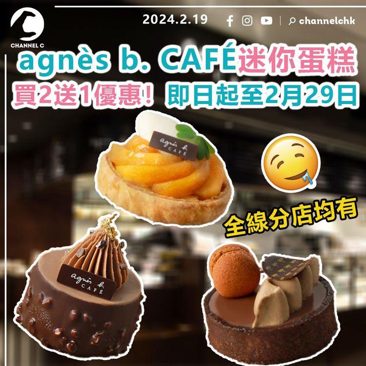 agnès b. CAFÉ迷你蛋糕買2送1優惠　即日起至2月29日！全線分店均有