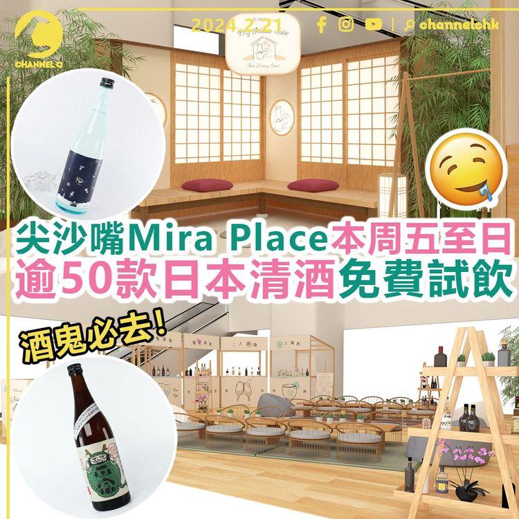 尖沙嘴Mira Place本周五至日　逾50款日本清酒免費試飲！清酒迷必去
