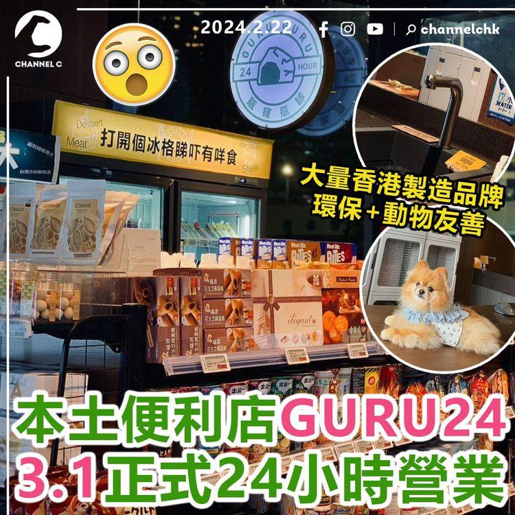 本土便利店GURU24　3.1正式24小時營業！大量香港製造品牌+環保+動物友善