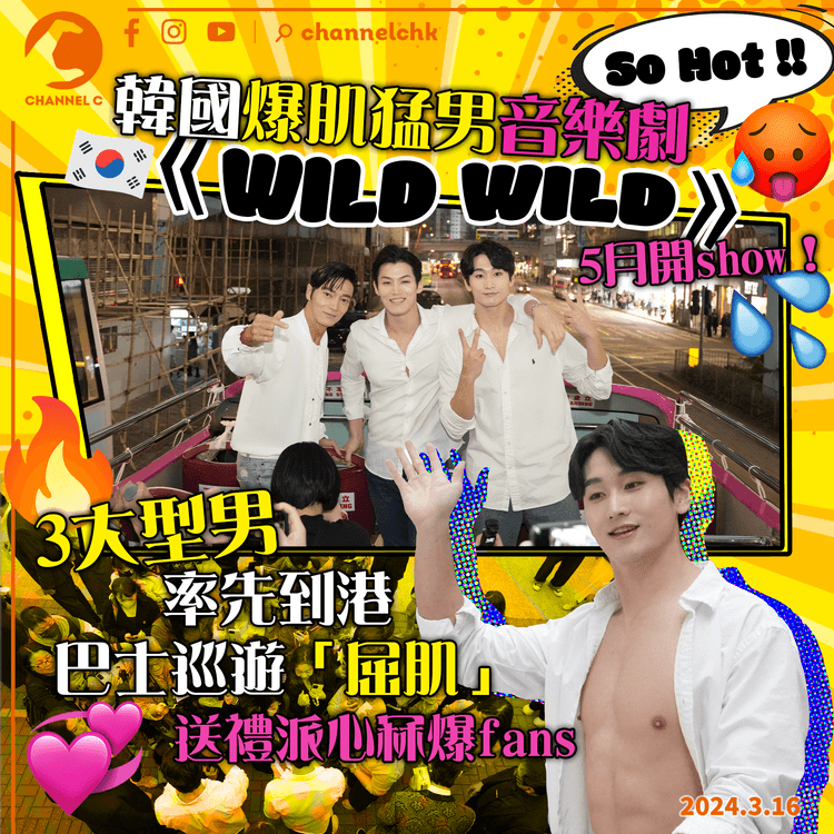 So Hot !! 韓國爆肌猛男音樂劇《WILD WILD》5月開show！3大型男率先到港 巴士巡遊「屈肌」 送禮派心冧爆fans