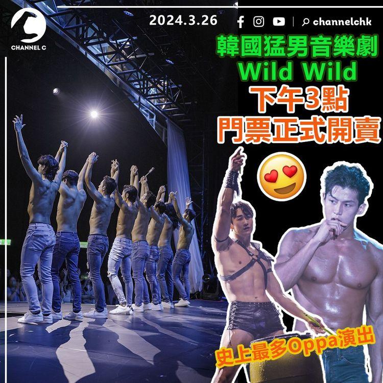 韓國猛男音樂劇Wild Wild　今日下午3時門票正式開賣！門票最平$380　史上最多12位Oppa演出