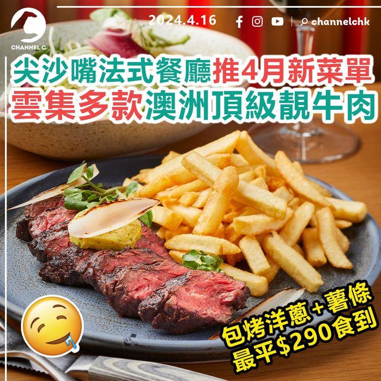 食乜好︱召喚食肉獸！圓方法式餐廳District 8推4月新菜單　雲集多款澳洲頂級靚牛肉　最平$290食到