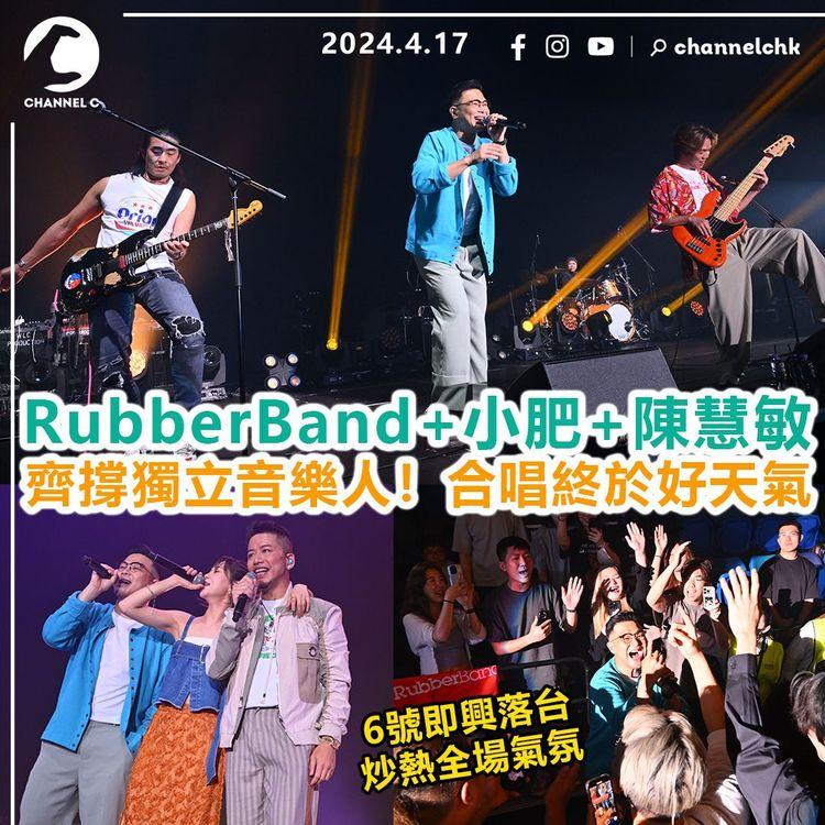 RubberBand+小肥+陳慧敏　齊撐獨立音樂人！合唱終於好天氣　6號即興落台炒熱全場氣氛