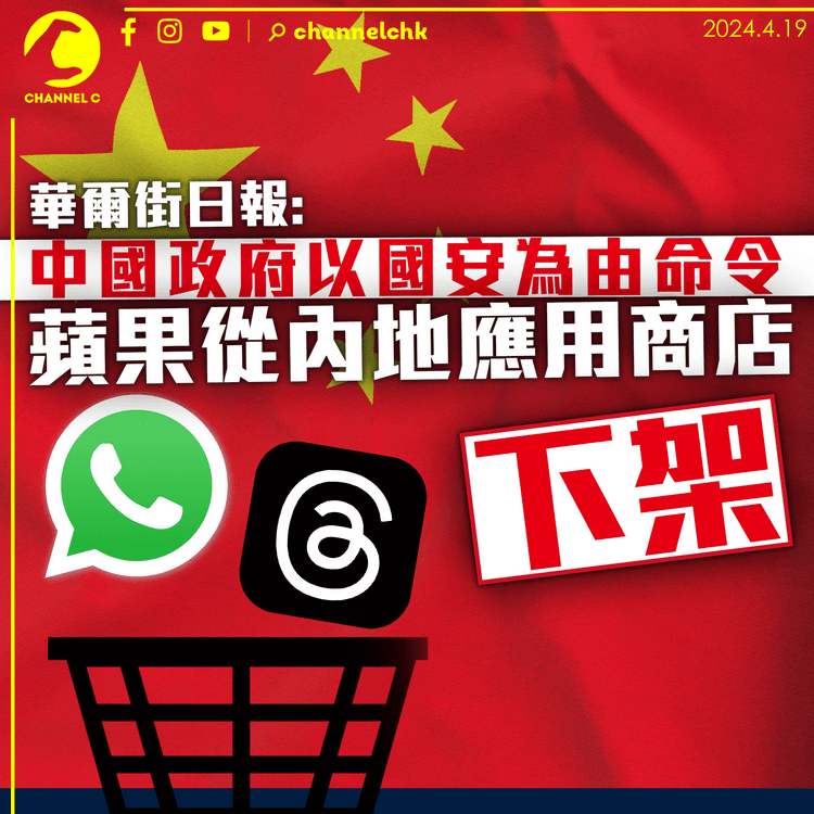 WSJ：中國政府以國安為由下達命令 蘋果內地應用商店下架WhatsApp和Threads