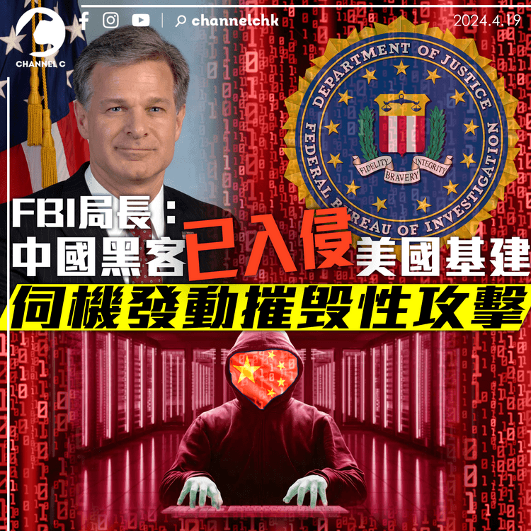 FBI局長：中國黑客已入侵美國基建 伺機發動摧毁性攻擊