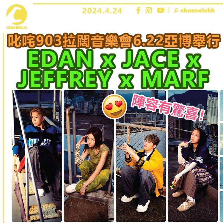 叱咤903拉闊音樂會　EDAN x JACE x JEFFREY x MARF　6月22日亞博舉行　陣容有驚喜！