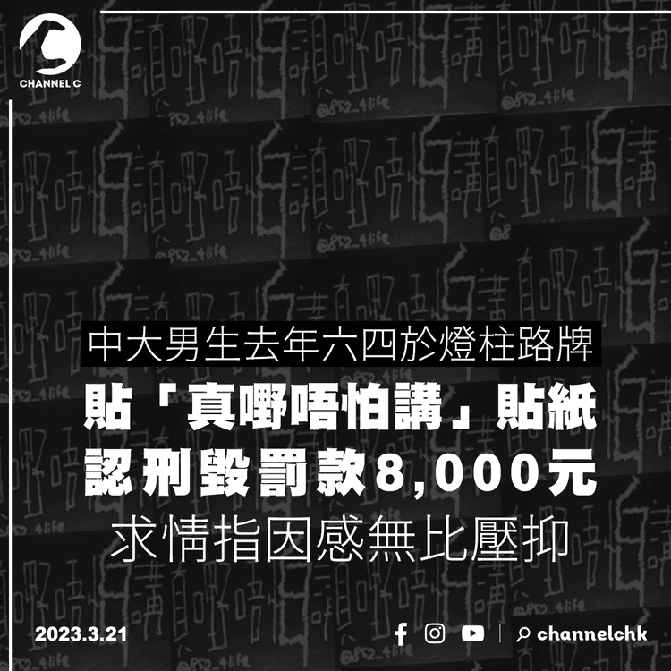 中大生去年六四於燈柱路牌貼「真嘢唔怕講」貼紙 被判罰8,000元 求情指感無比壓抑