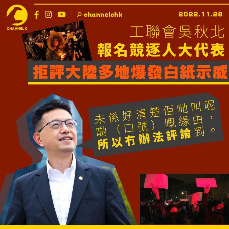 工聯會吳秋北報名競逐人大代表 拒評大陸多地爆發白紙示威