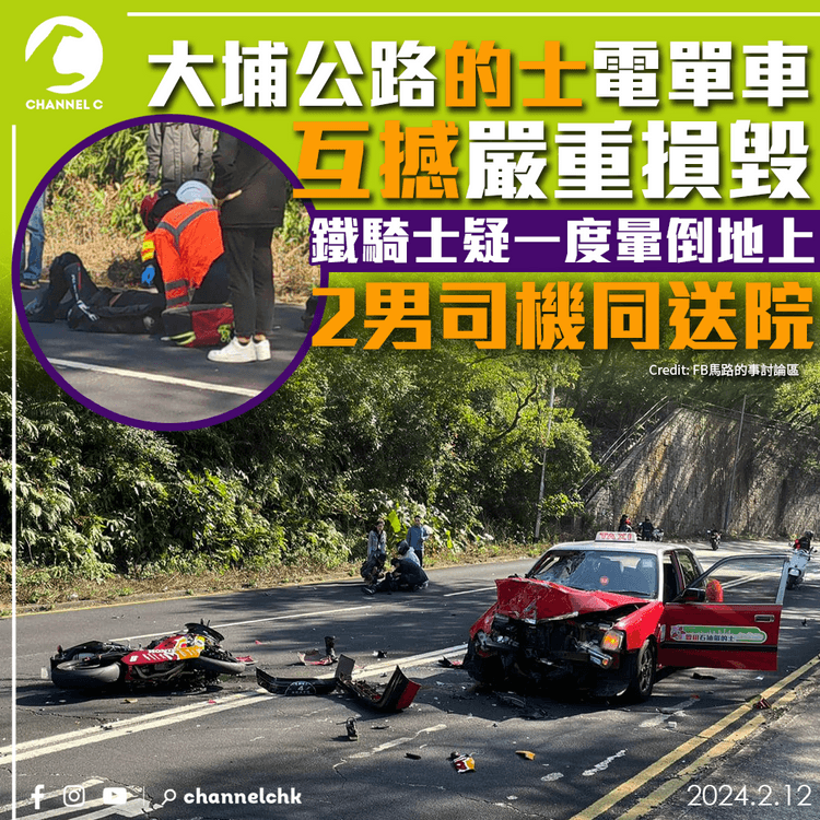 大埔公路的士電單車相撞嚴重損毀　鐵騎士疑一度暈倒倒卧地上　2男司機同送院
