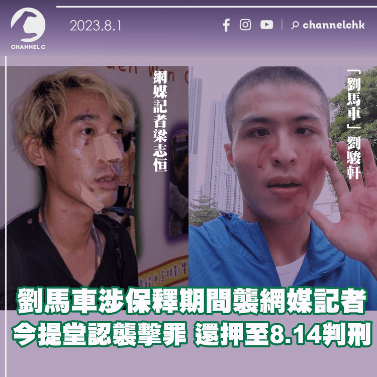 劉馬車涉保釋期間襲網媒記者　今提堂認襲擊罪　還押至8.14判刑