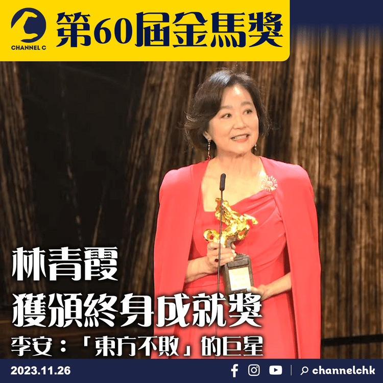 第60屆金馬獎︱林青霞獲頒終身成就獎　李安：「東方不敗」的巨星