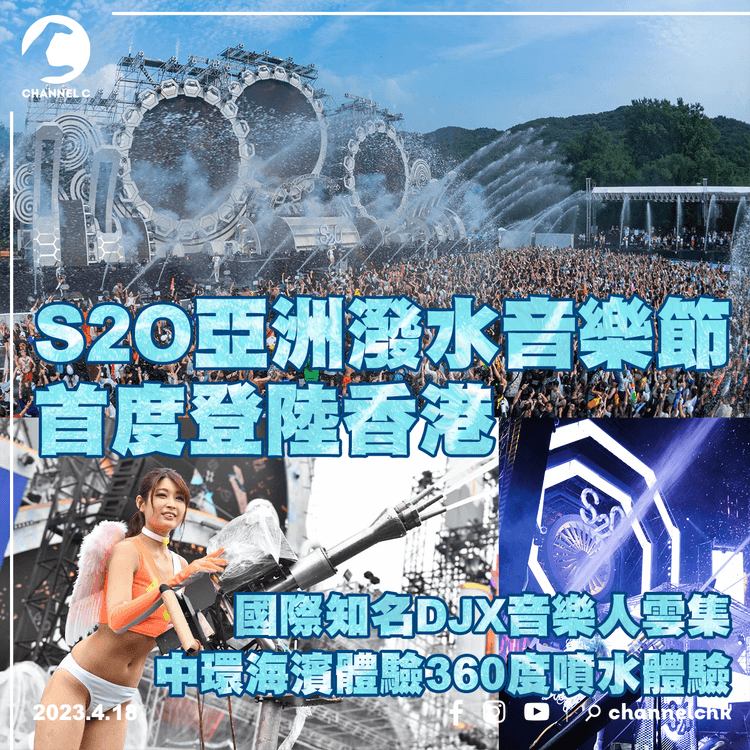 S2O亞洲潑水音樂節首度登陸香港 國際知名DJX音樂人雲集 中環海濱體驗360度噴水體驗