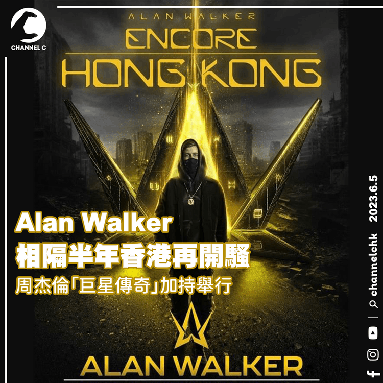 Alan Walker相隔半年香港再開騷 周杰倫「巨星傳奇」加持舉行