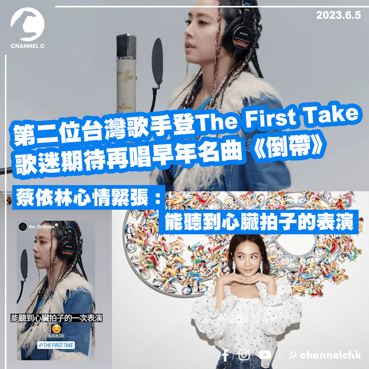 第二位台灣歌手登The First Take 歌迷期待再唱早年名曲《倒帶》 蔡依林心情緊張︰能聽到心臟拍子的表演