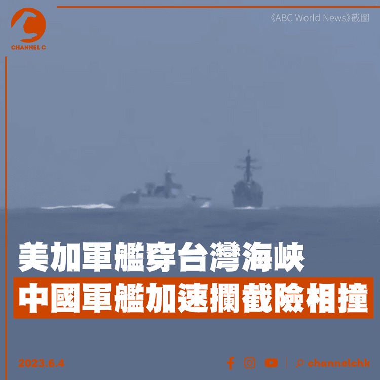 美加軍艦穿台灣海峽 中國軍艦加速攔截險相撞