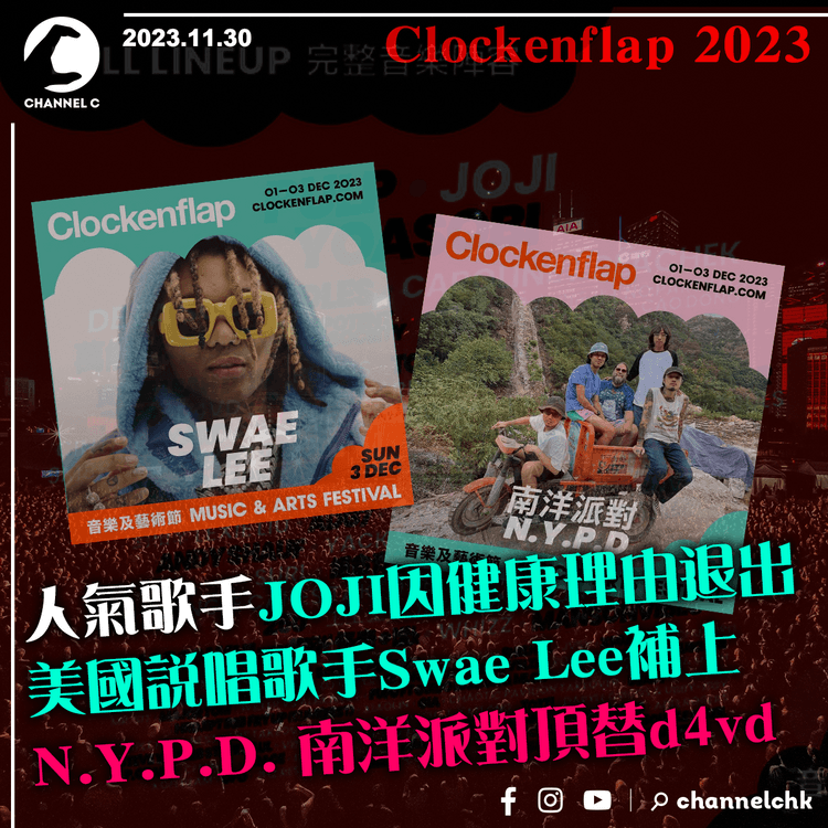 Clockenflap 2023︱人氣歌手JOJI因健康理由退出　由美國說唱歌手Swae Lee補上　N.Y.P.D. 南洋派對頂替d4vd