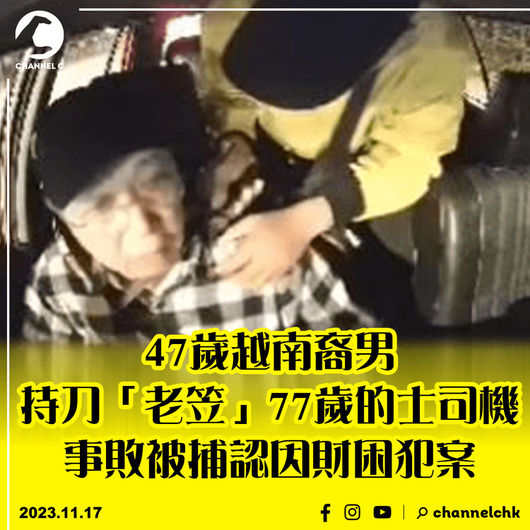 47歲越南裔男持刀「老笠」77歲的士司機　事敗被捕認因財困犯案