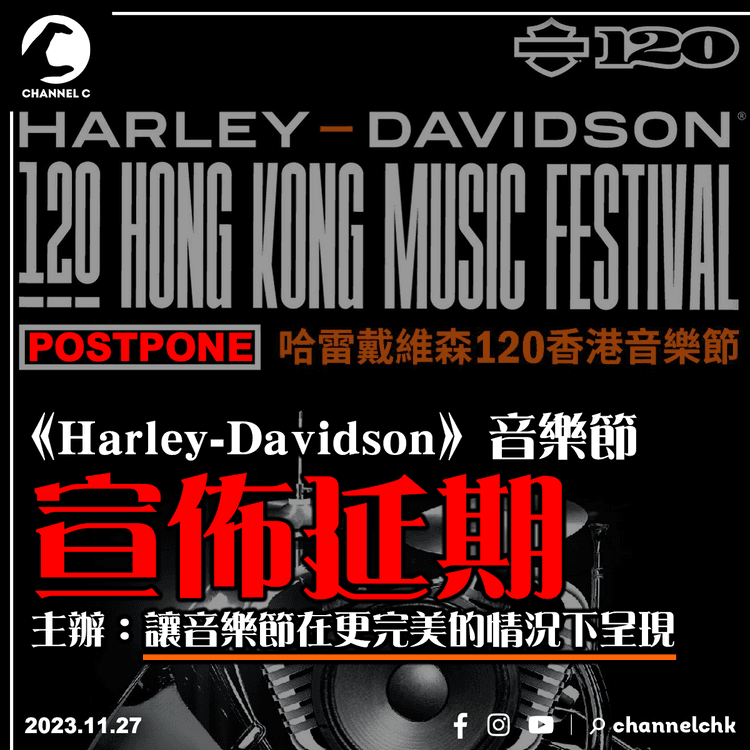 《Harley-Davidson音樂節》宣佈延期　主辦：讓音樂節在更完美的情況下呈現