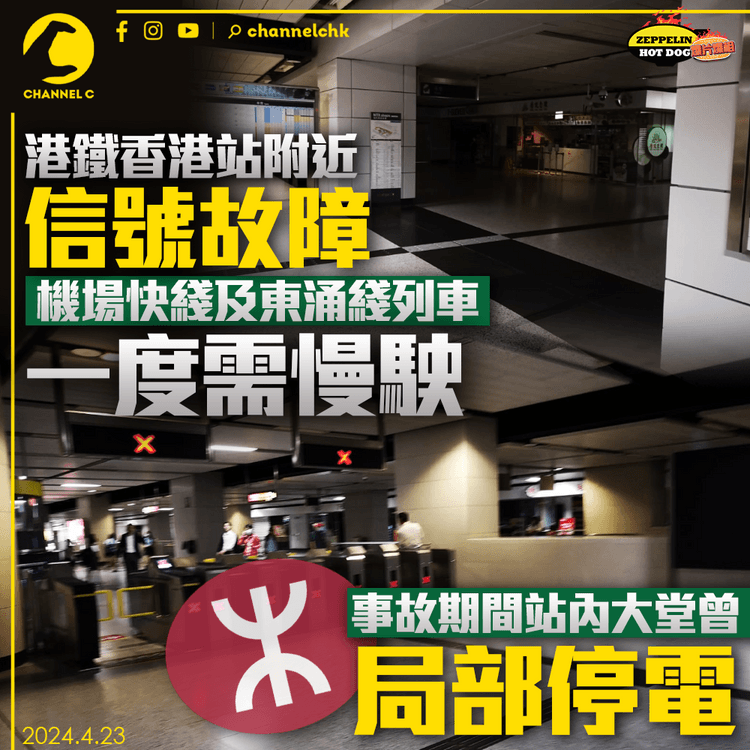 港鐵香港站附近信號故障　機場快綫及東涌綫列車一度需慢駛　站內大堂曾局部停電