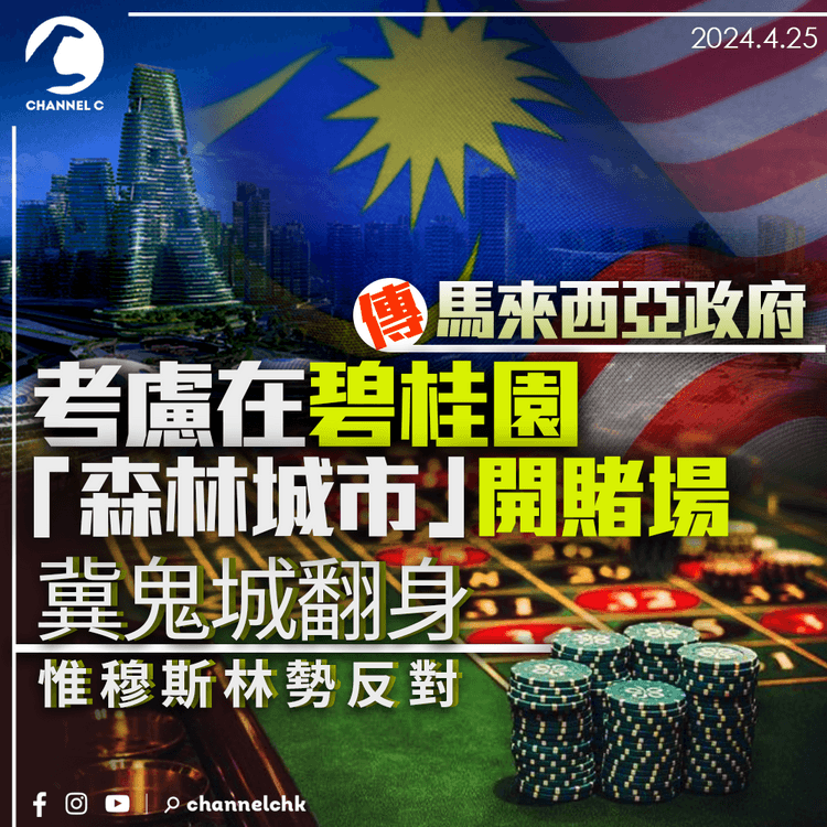 傳馬來西亞政府考慮在碧桂園「森林城市」開賭場 冀「鬼城」翻身惟穆斯林勢反對