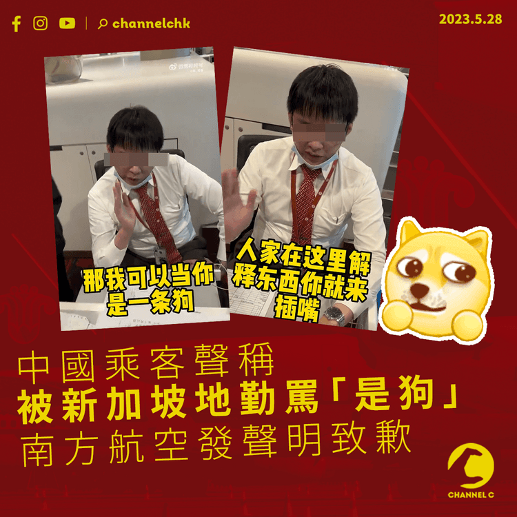 中國乘客聲稱被新加坡地勤罵「是狗」 南方航空發聲明致歉