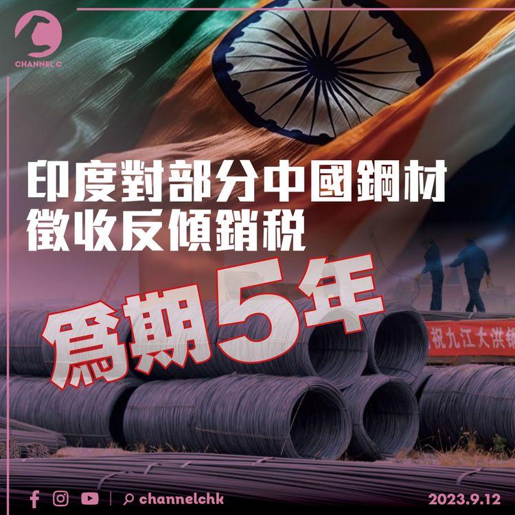 印度對部分中國鋼材徵收反傾銷稅　為期5年