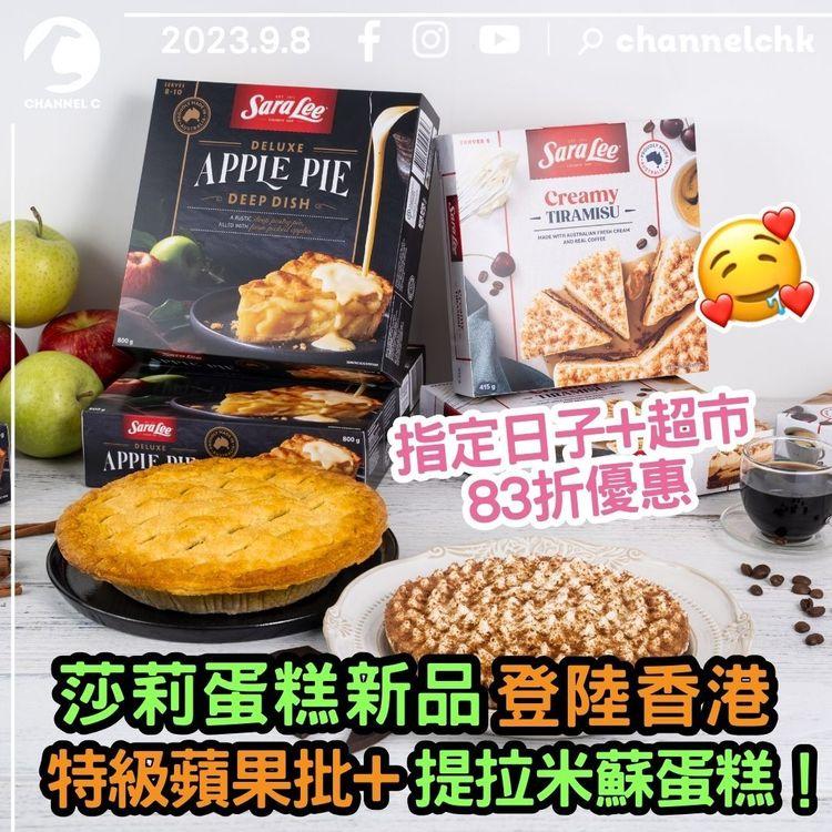 莎莉蛋糕新品登陸香港　特級蘋果批+提拉米蘇蛋糕！指定日子+超市83折優惠