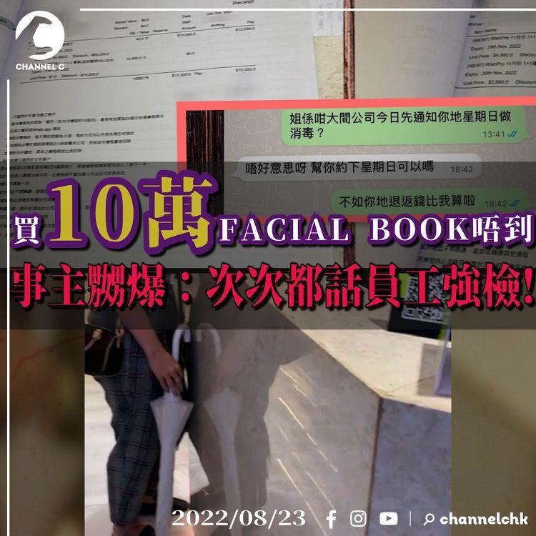花10幾萬買Facial book唔到？ 事主嬲爆：次次都話員工強檢！
