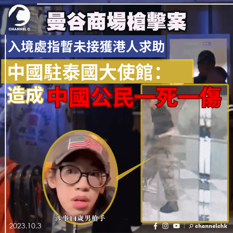 曼谷商場槍擊案｜入境處指暫未接獲港人求助 中國駐泰大使館：造成中國公民一死一傷