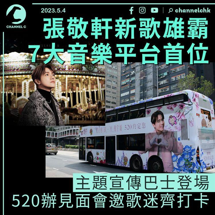 張敬軒新歌雄霸7大音樂平台首位 主題宣傳巴士登場 520辦見面會邀歌迷齊打卡