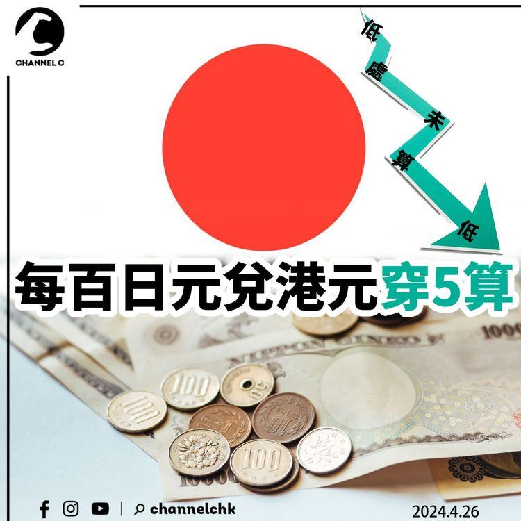 低處未算低　每百日元兌港元穿5算