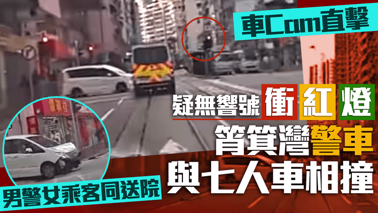 筲箕灣警車疑無響號衝紅燈　與七人車相撞　男警女乘客同送院
