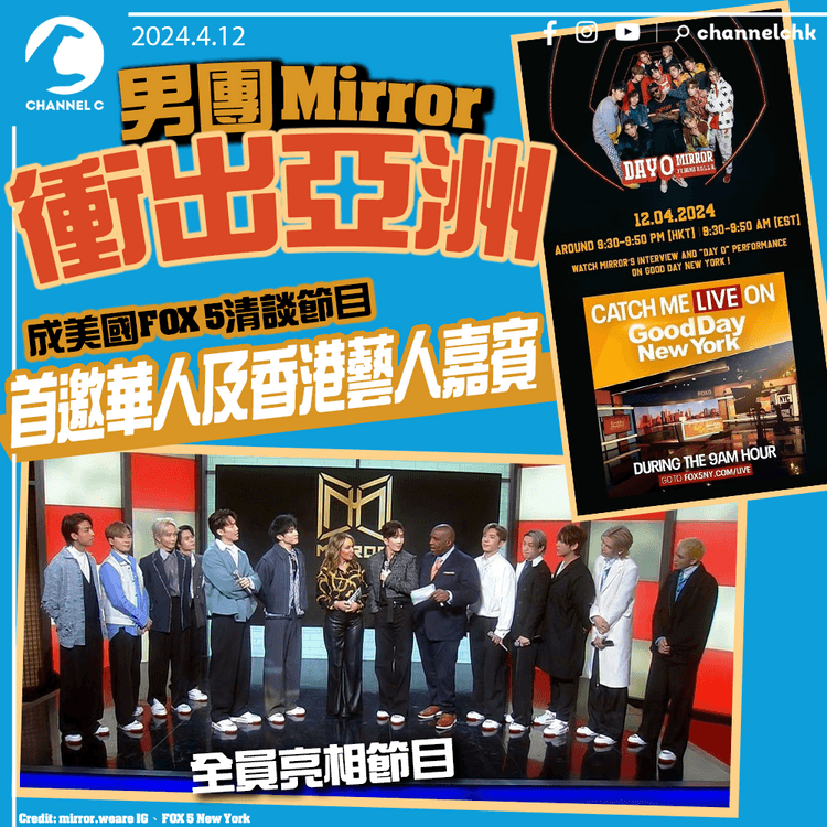男團Mirror衝出亞洲　成美國FOX 5清談節目首邀華人及香港藝人嘉賓
