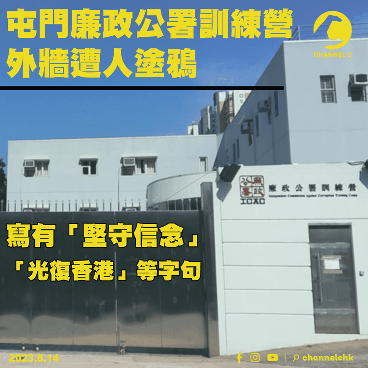 屯門廉政公署訓練營外牆遭塗鴉　寫有「堅守信念」、「光復香港」等字句