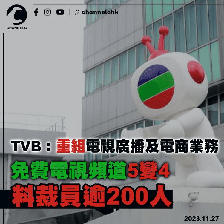 TVB：重組電視廣播及電商業務　免費電視頻道5變4　料裁員逾200人