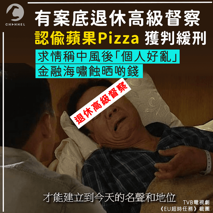 退休高級督察認偷Pizza蘋果獲判緩刑 求情指「中咗風個人好亂」